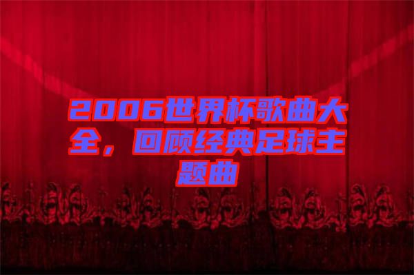 2006世界杯歌曲大全，回顧經(jīng)典足球主題曲