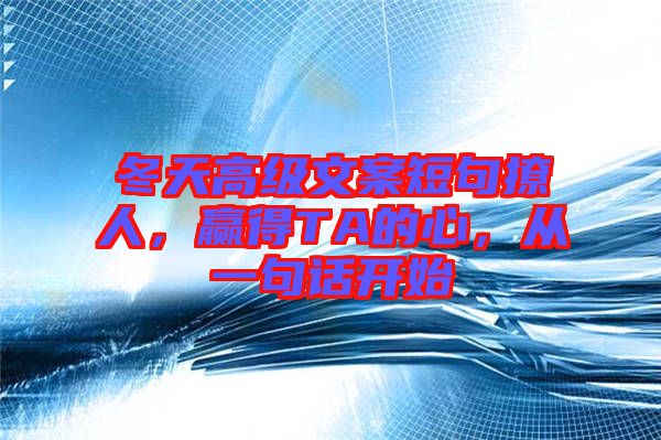 冬天高級(jí)文案短句撩人，贏得TA的心，從一句話開始