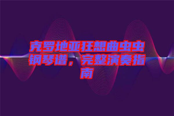 克羅地亞狂想曲蟲蟲鋼琴譜，完整演奏指南