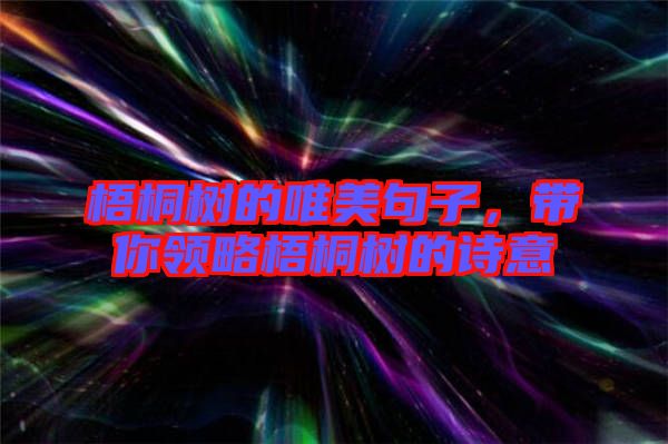 梧桐樹的唯美句子，帶你領略梧桐樹的詩意