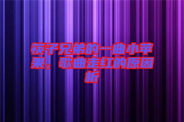 筷子兄弟的一曲小蘋果，歌曲走紅的原因析