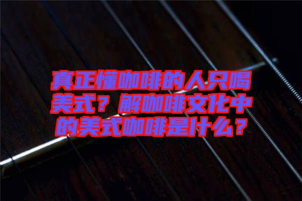 真正懂咖啡的人只喝美式？解咖啡文化中的美式咖啡是什么？