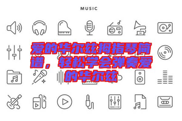 愛的華爾茲拇指琴簡譜，輕松學(xué)會(huì)彈奏愛的華爾茲