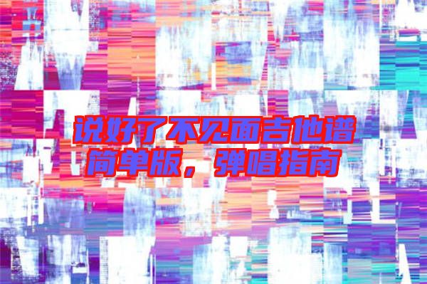 說好了不見面吉他譜簡單版，彈唱指南