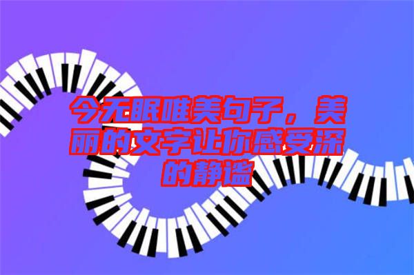 今無(wú)眠唯美句子，美麗的文字讓你感受深的靜謐