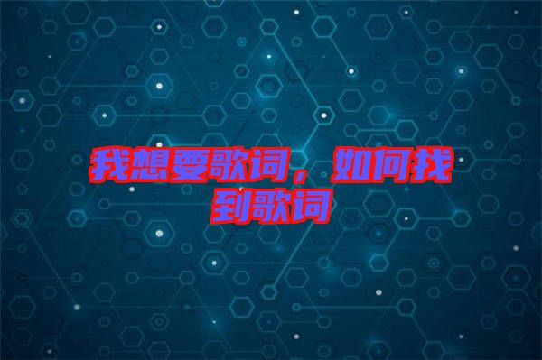 我想要歌詞，如何找到歌詞