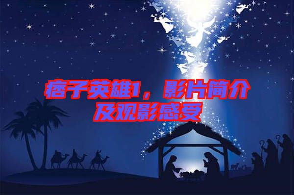 痞子英雄1，影片簡介及觀影感受