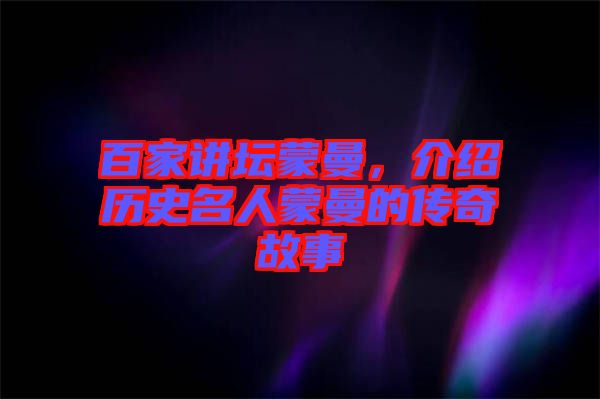 百家講壇蒙曼，介紹歷史名人蒙曼的傳奇故事