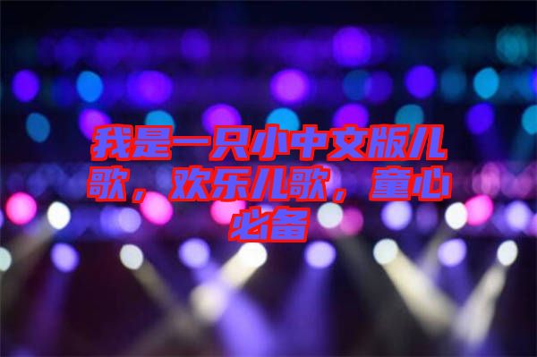 我是一只小中文版兒歌，歡樂兒歌，童心必備