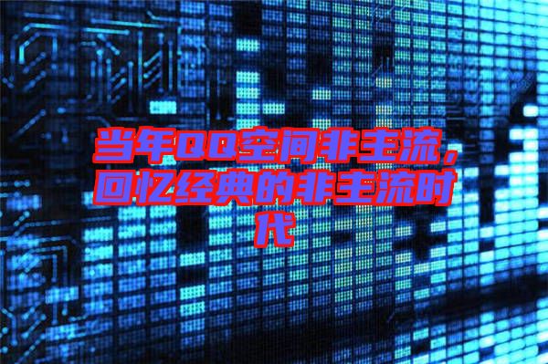 當年QQ空間非主流，回憶經(jīng)典的非主流時代