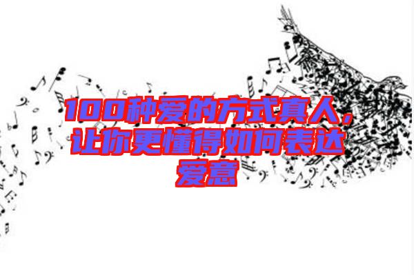 100種愛的方式真人，讓你更懂得如何表達(dá)愛意
