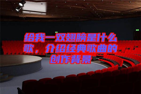 給我一雙翅膀是什么歌，介紹經(jīng)典歌曲的創(chuàng)作背景