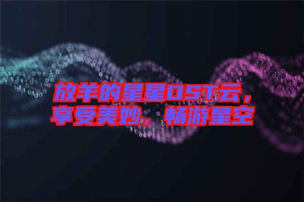 放羊的星星OST云，享受美妙，暢游星空