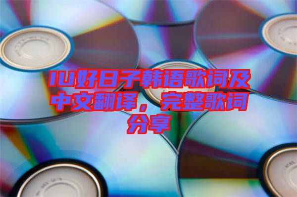IU好日子韓語歌詞及中文翻譯，完整歌詞分享