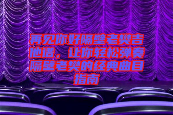 再見你好隔壁老樊吉他譜，讓你輕松彈奏隔壁老樊的經(jīng)典曲目指南