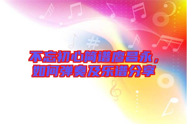 不忘初心簡譜廖昌永，如何彈奏及樂譜分享
