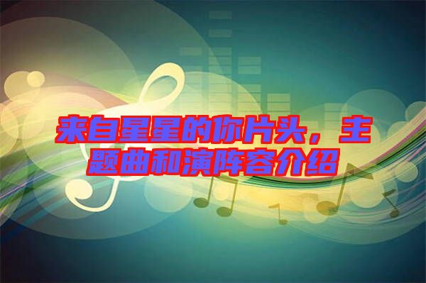 來自星星的你片頭，主題曲和演陣容介紹