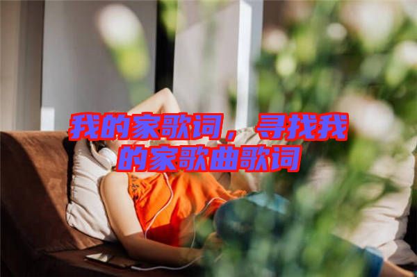 我的家歌詞，尋找我的家歌曲歌詞