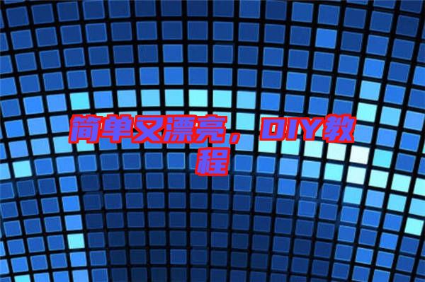 簡單又漂亮，DIY教程