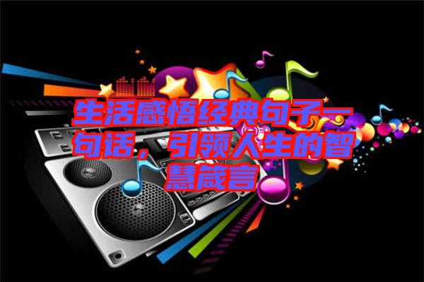 生活感悟經(jīng)典句子一句話，引領(lǐng)人生的智慧箴言