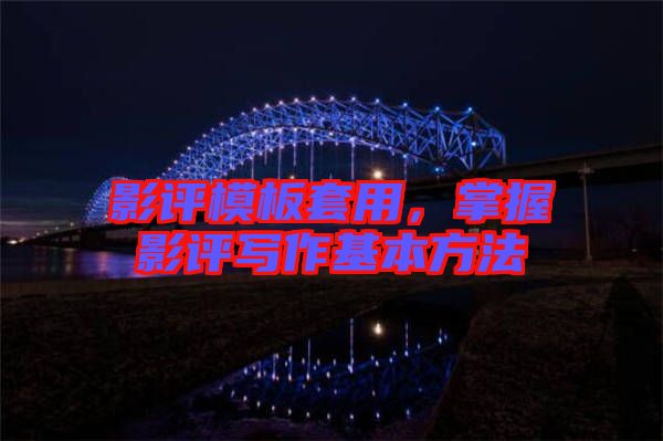 影評模板套用，掌握影評寫作基本方法