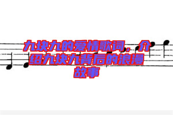 九塊九的愛情歌詞，介紹九塊九背后的浪漫故事