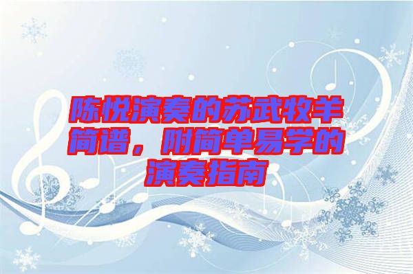 陳悅演奏的蘇武牧羊簡譜，附簡單易學(xué)的演奏指南