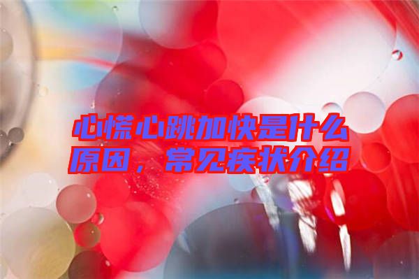 心慌心跳加快是什么原因，常見疾狀介紹