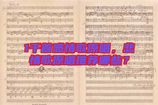 1千首感情歌原唱，悲情歌原唱推薦哪些？