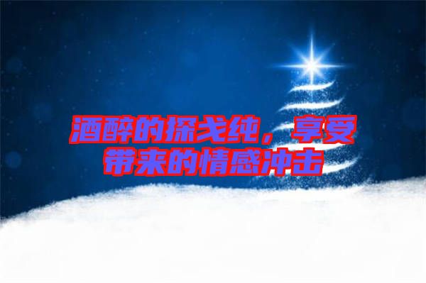 酒醉的探戈純，享受帶來的情感沖擊