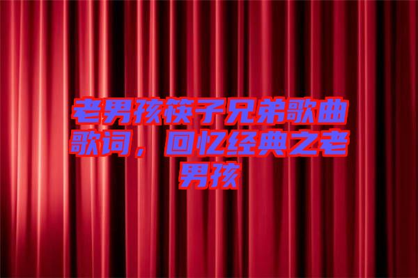 老男孩筷子兄弟歌曲歌詞，回憶經典之老男孩