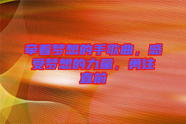 牽著夢想的手歌曲，感受夢想的力量，勇往直前