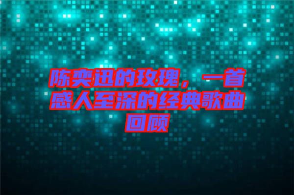 陳奕迅的玫瑰，一首感人至深的經(jīng)典歌曲回顧