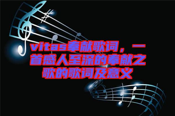 vitas奉獻歌詞，一首感人至深的奉獻之歌的歌詞及意義