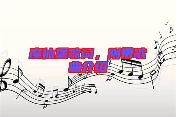 魔仙堡歌詞，附帶歌曲介紹