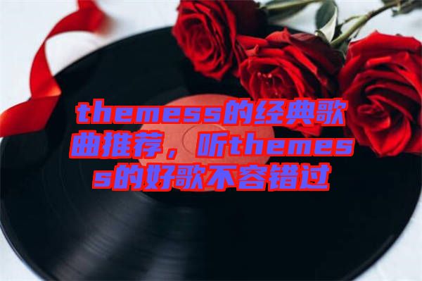 themess的經典歌曲推薦，聽themess的好歌不容錯過
