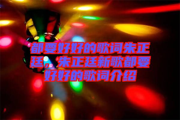 都要好好的歌詞朱正廷，朱正廷新歌都要好好的歌詞介紹