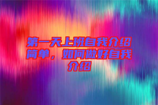 第一天上班自我介紹簡單，如何做好自我介紹