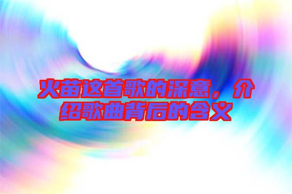 火苗這首歌的深意，介紹歌曲背后的含義