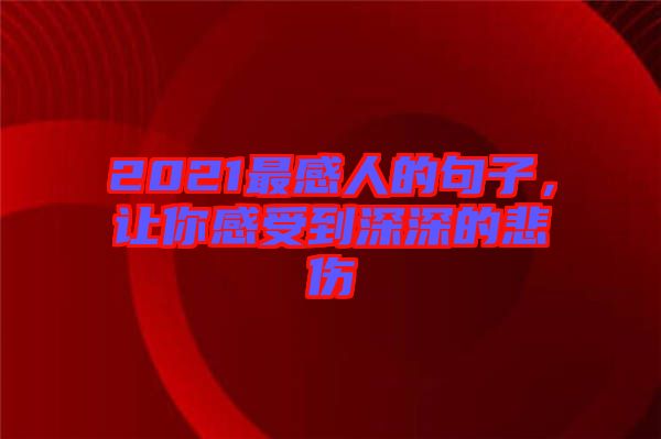 2021最感人的句子，讓你感受到深深的悲傷