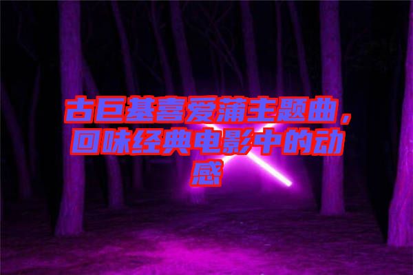 古巨基喜愛(ài)蒲主題曲，回味經(jīng)典電影中的動(dòng)感