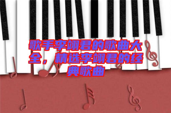 歌手李翊君的歌曲大全，精選李翊君的經(jīng)典歌曲