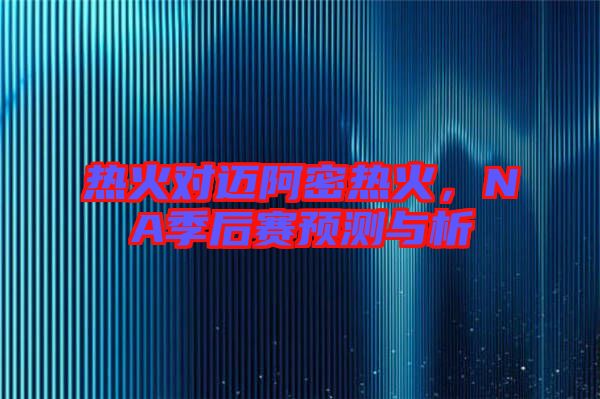 熱火對邁阿密熱火，NA季后賽預測與析