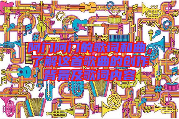 阿門阿門的歌詞和曲，了解這首歌曲的創(chuàng)作背景及歌詞內(nèi)容