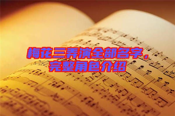 梅花三弄演全部名字，完整角色介紹