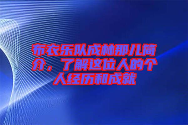 布衣樂隊成林那兒簡介，了解這位人的個人經(jīng)歷和成就