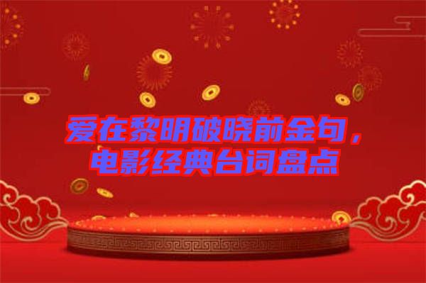 愛(ài)在黎明破曉前金句，電影經(jīng)典臺(tái)詞盤點(diǎn)