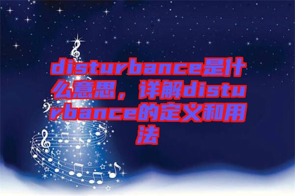 disturbance是什么意思，詳解disturbance的定義和用法