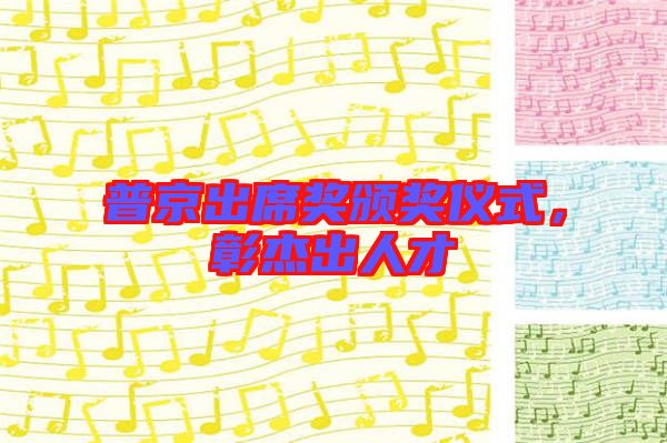 普京出席獎頒獎儀式，彰杰出人才