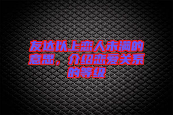 友達(dá)以上戀人未滿的意思，介紹戀愛關(guān)系的等級(jí)